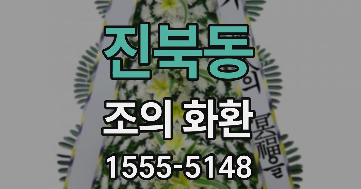 진북동 조의 화환