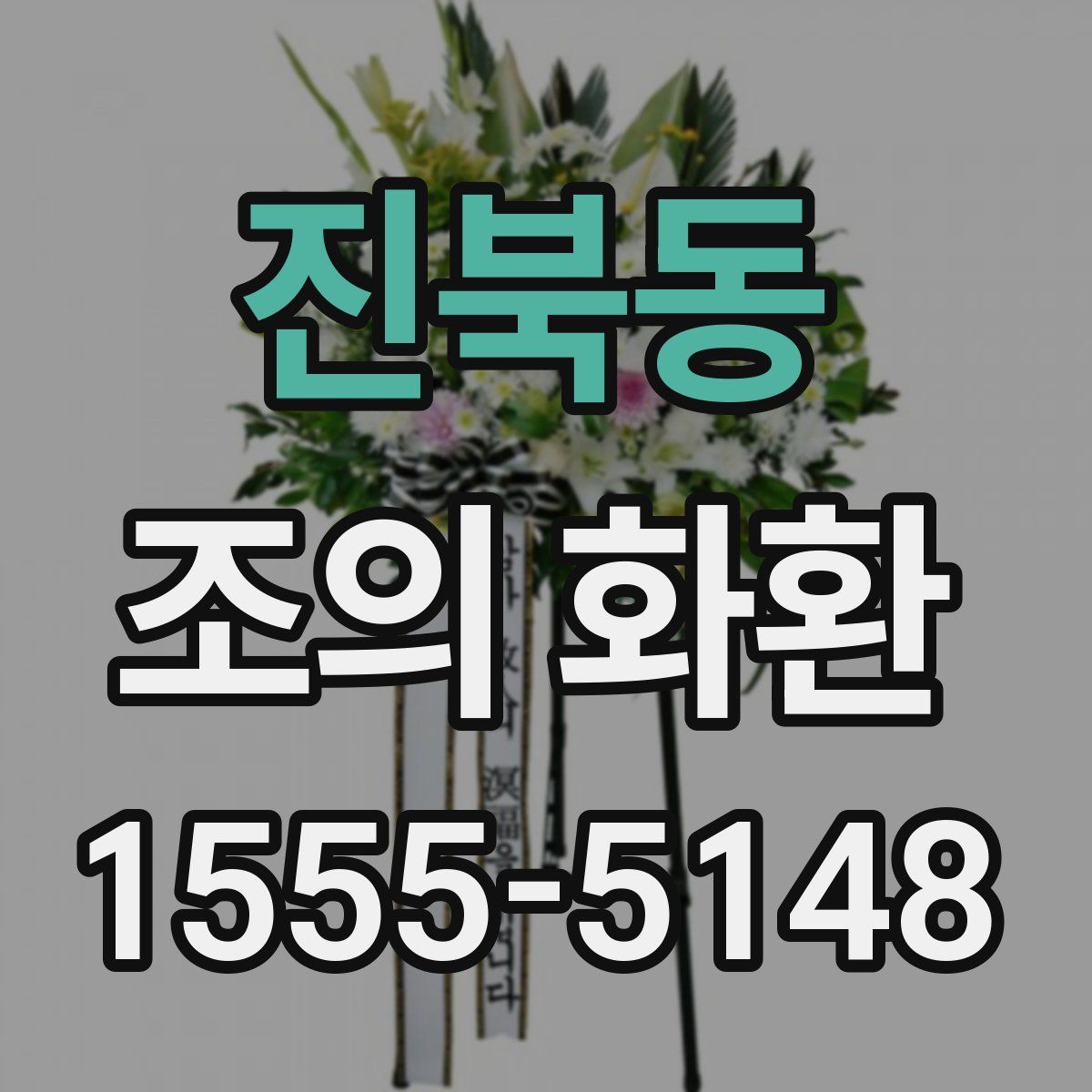 진북동 조의 화환
