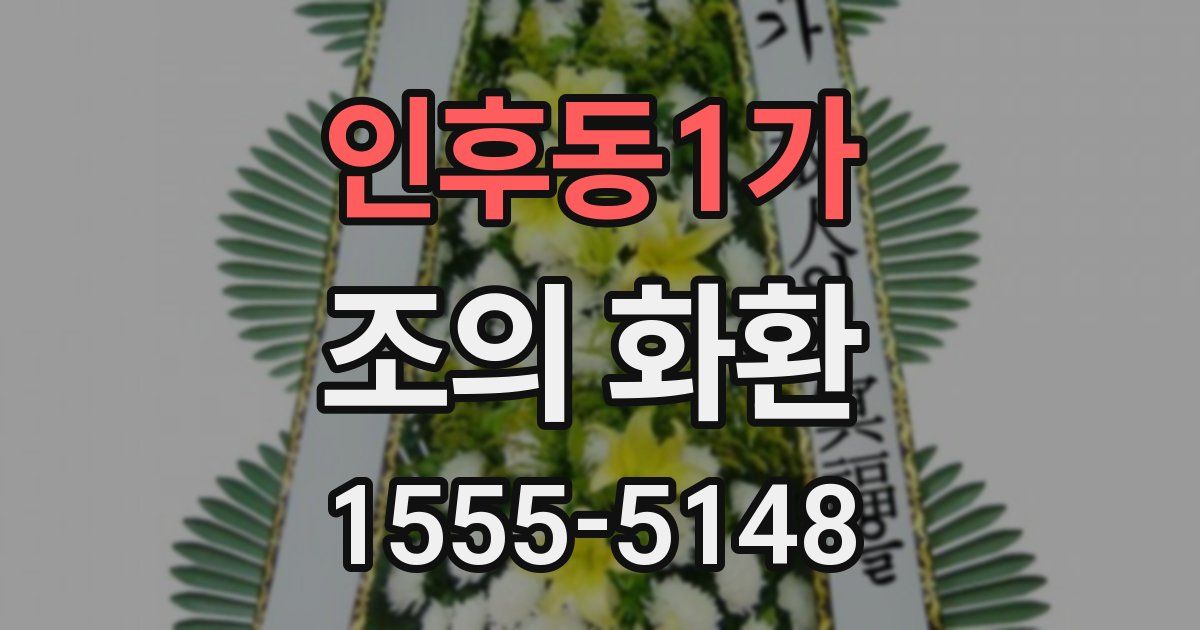 인후동1가 조의 화환