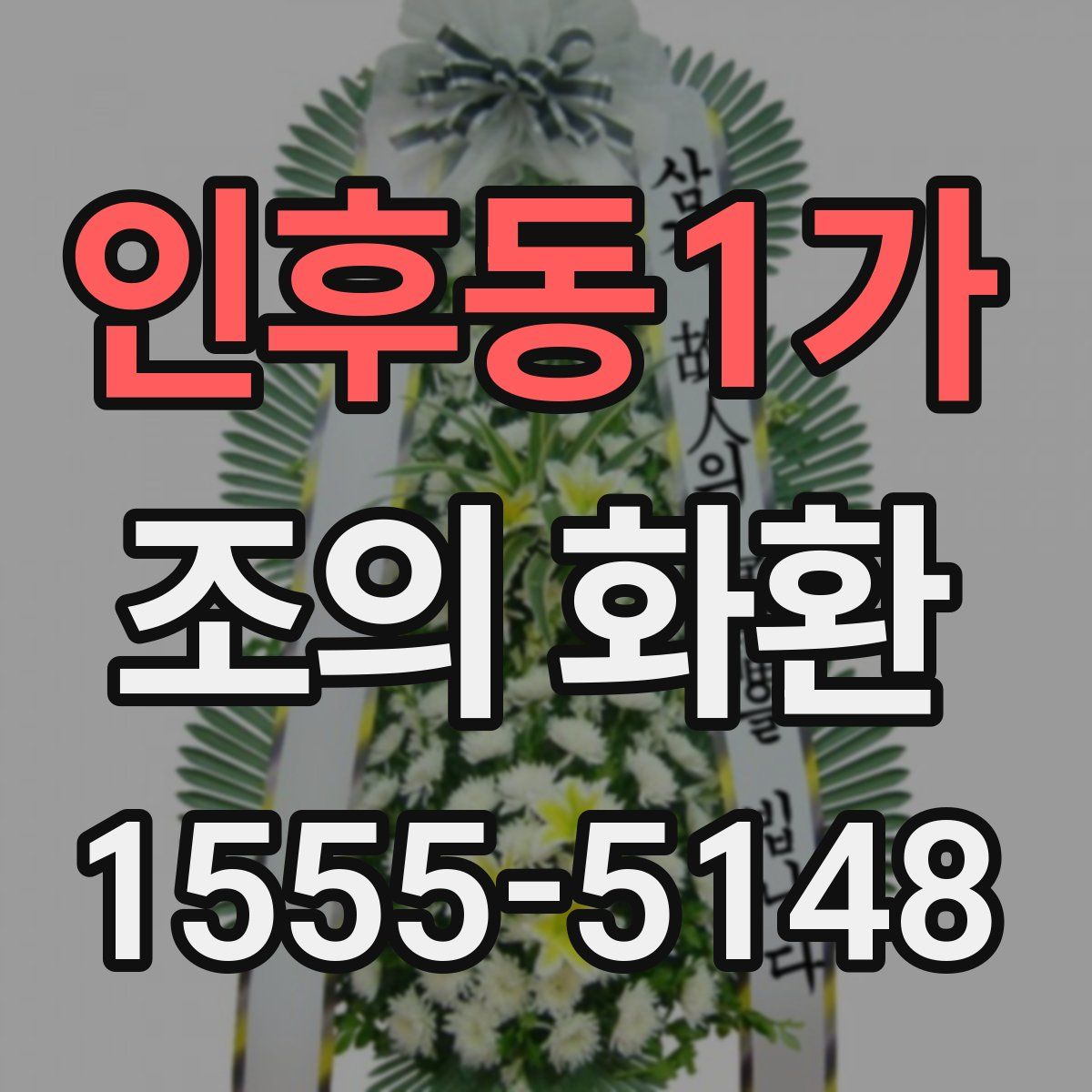 인후동1가 조의 화환