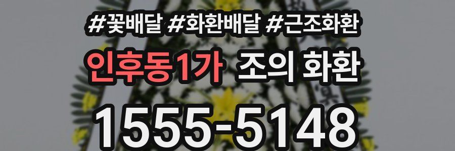 인후동1가 조의 화환