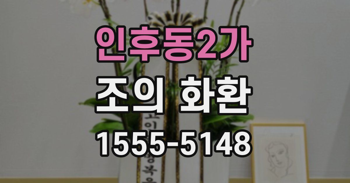 인후동2가 조의 화환