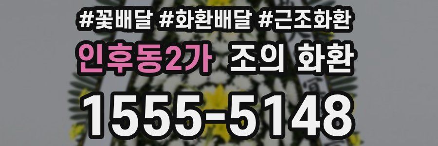 인후동2가 조의 화환
