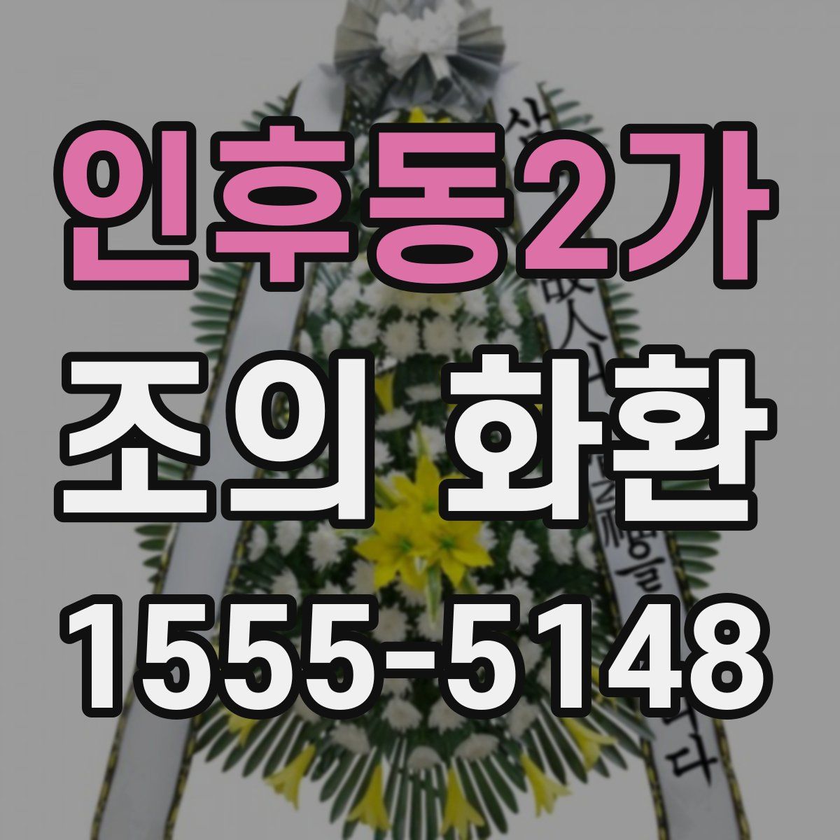 인후동2가 조의 화환