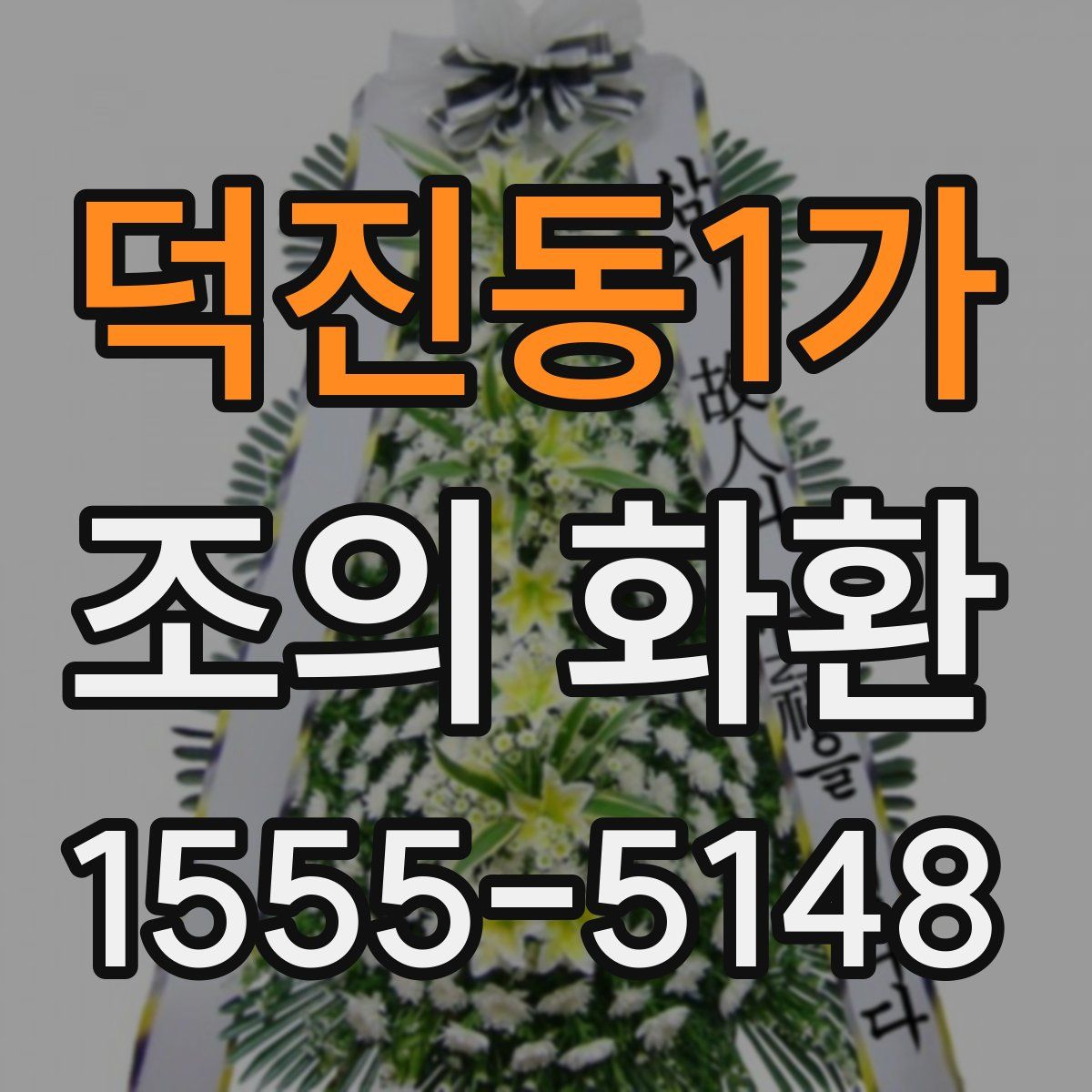 덕진동1가 조의 화환