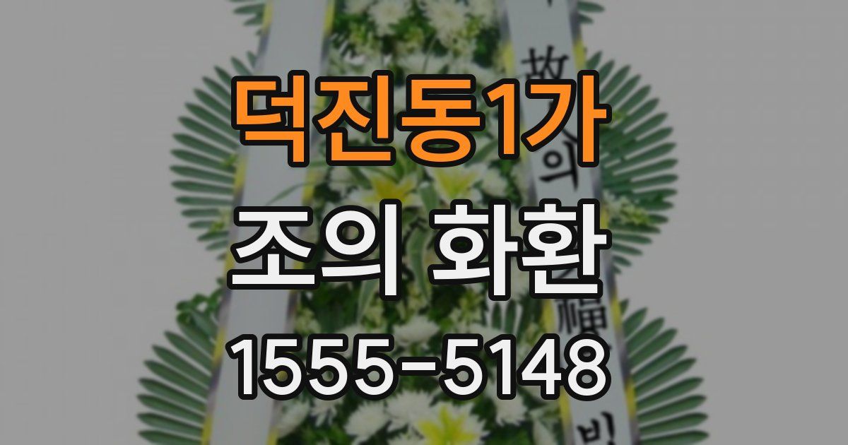 덕진동1가 조의 화환