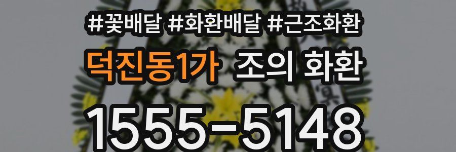 덕진동1가 조의 화환