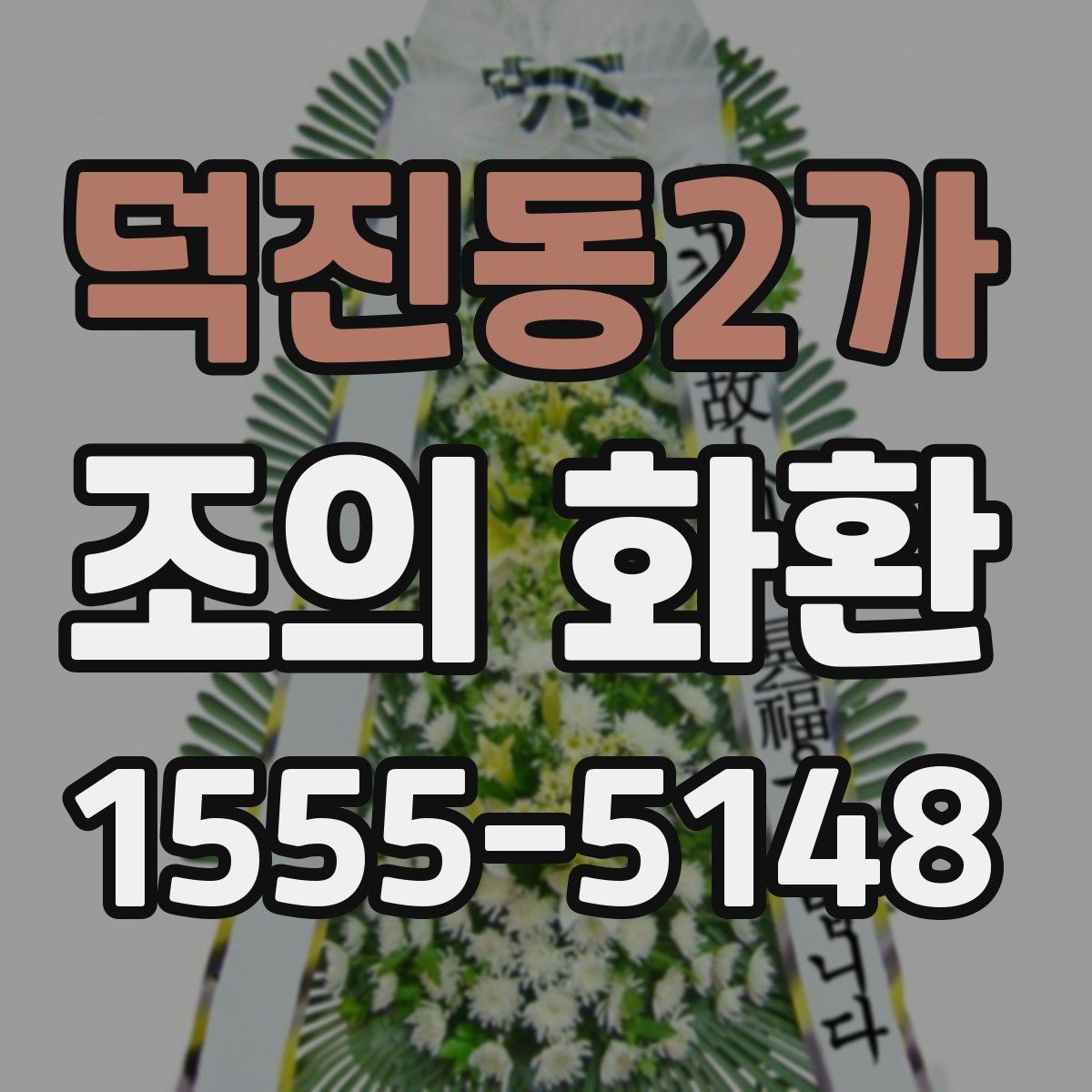 덕진동2가 조의 화환