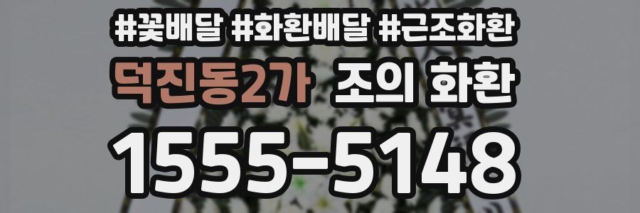 덕진동2가 조의 화환