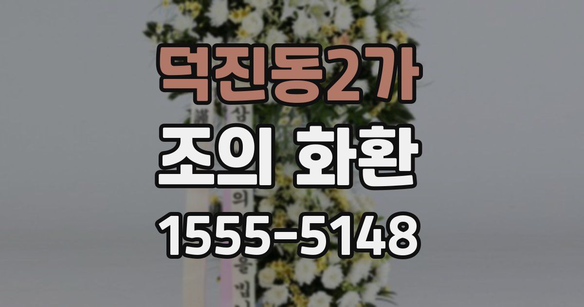 덕진동2가 조의 화환