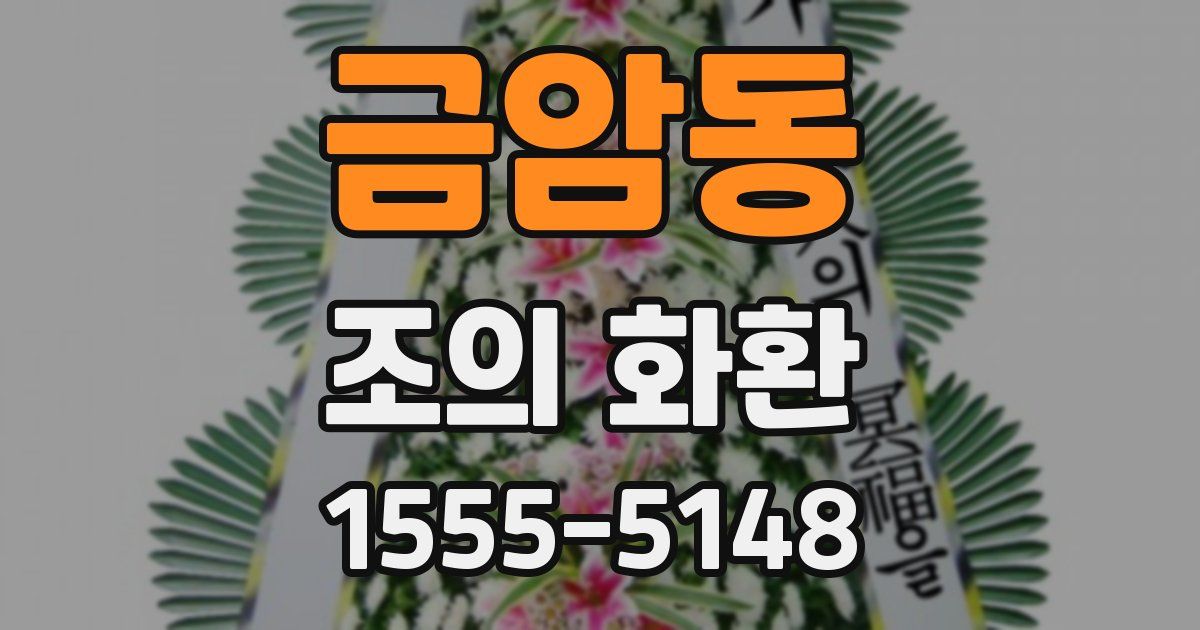 금암동 조의 화환