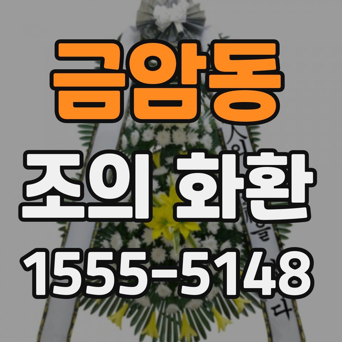 금암동 조의 화환