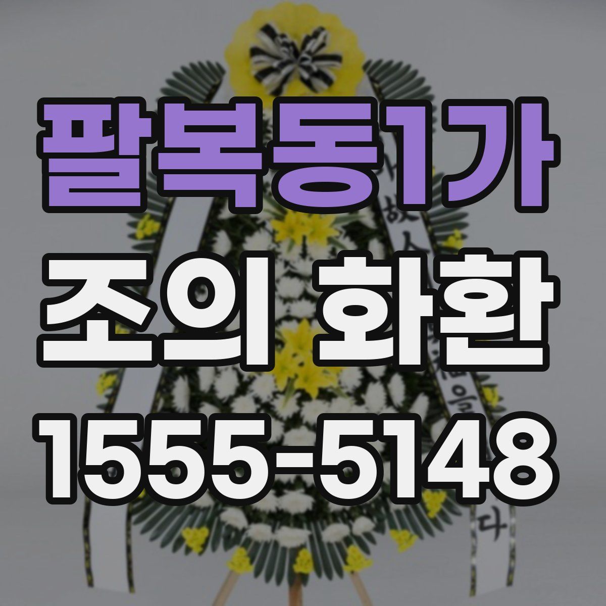팔복동1가 조의 화환