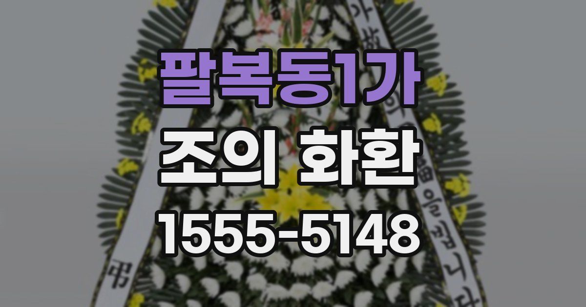 팔복동1가 조의 화환