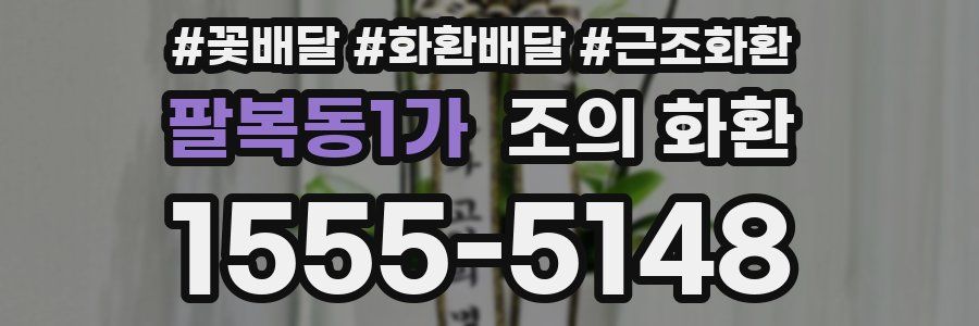 팔복동1가 조의 화환