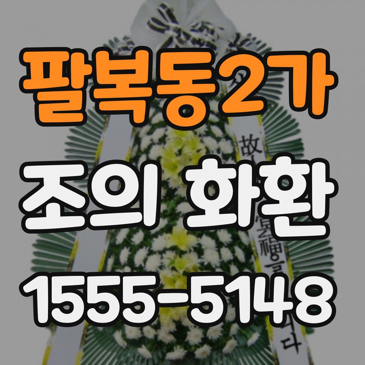 팔복동2가 조의 화환