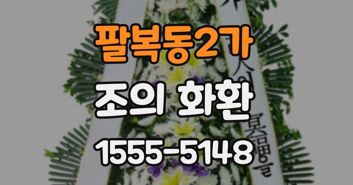 팔복동2가 조의 화환