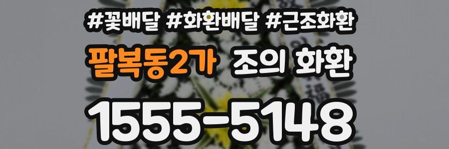 팔복동2가 조의 화환