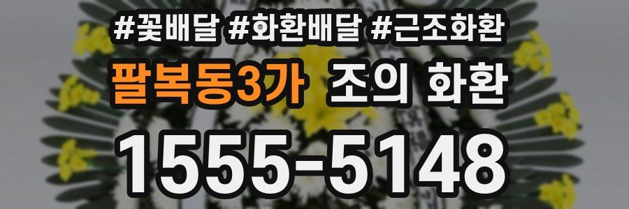 팔복동3가 조의 화환