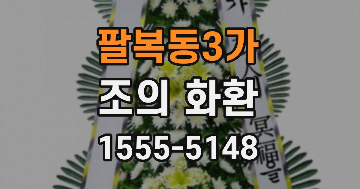 팔복동3가 조의 화환