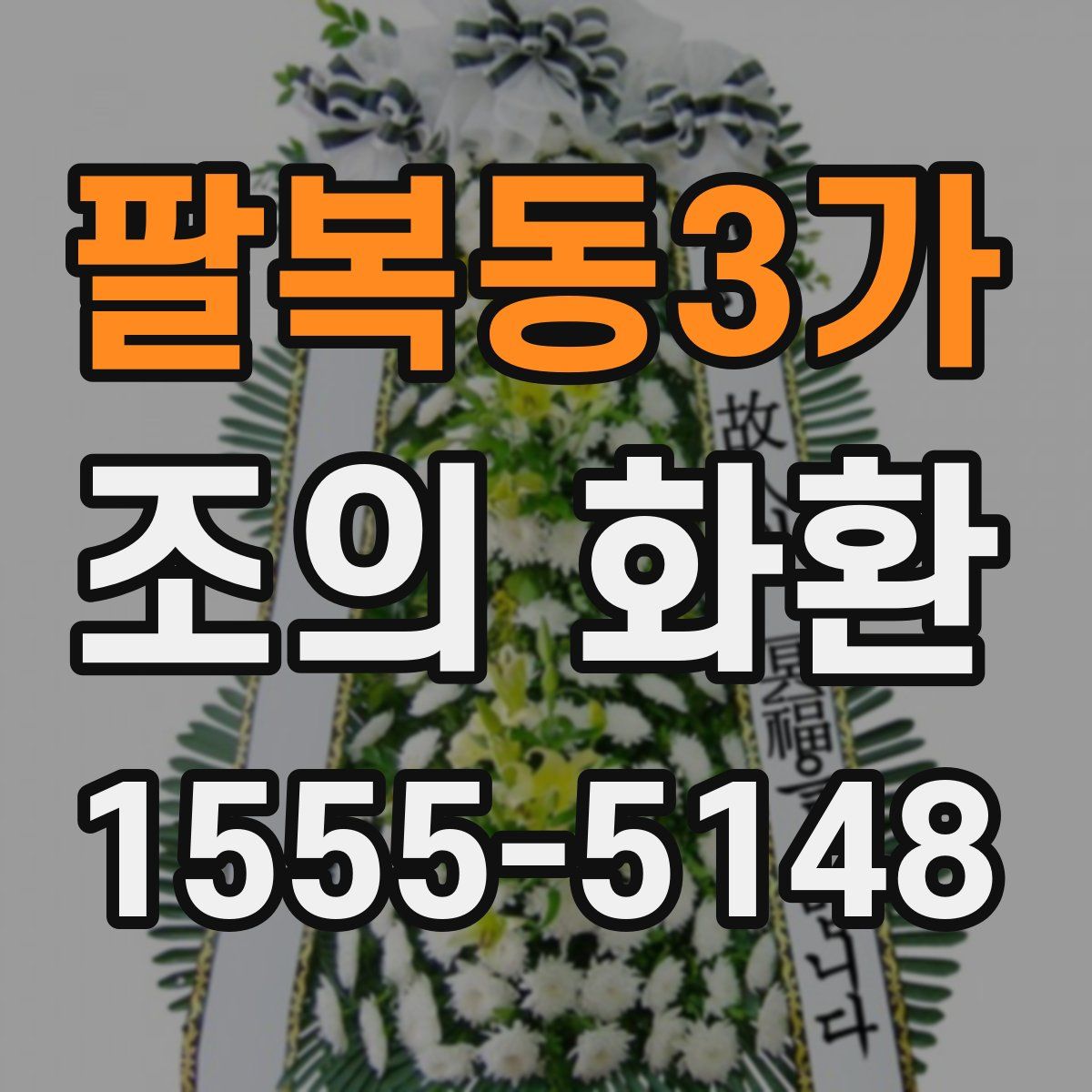 팔복동3가 조의 화환