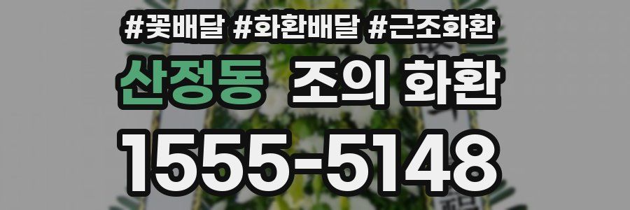 산정동 조의 화환