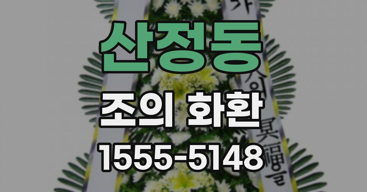 산정동 조의 화환