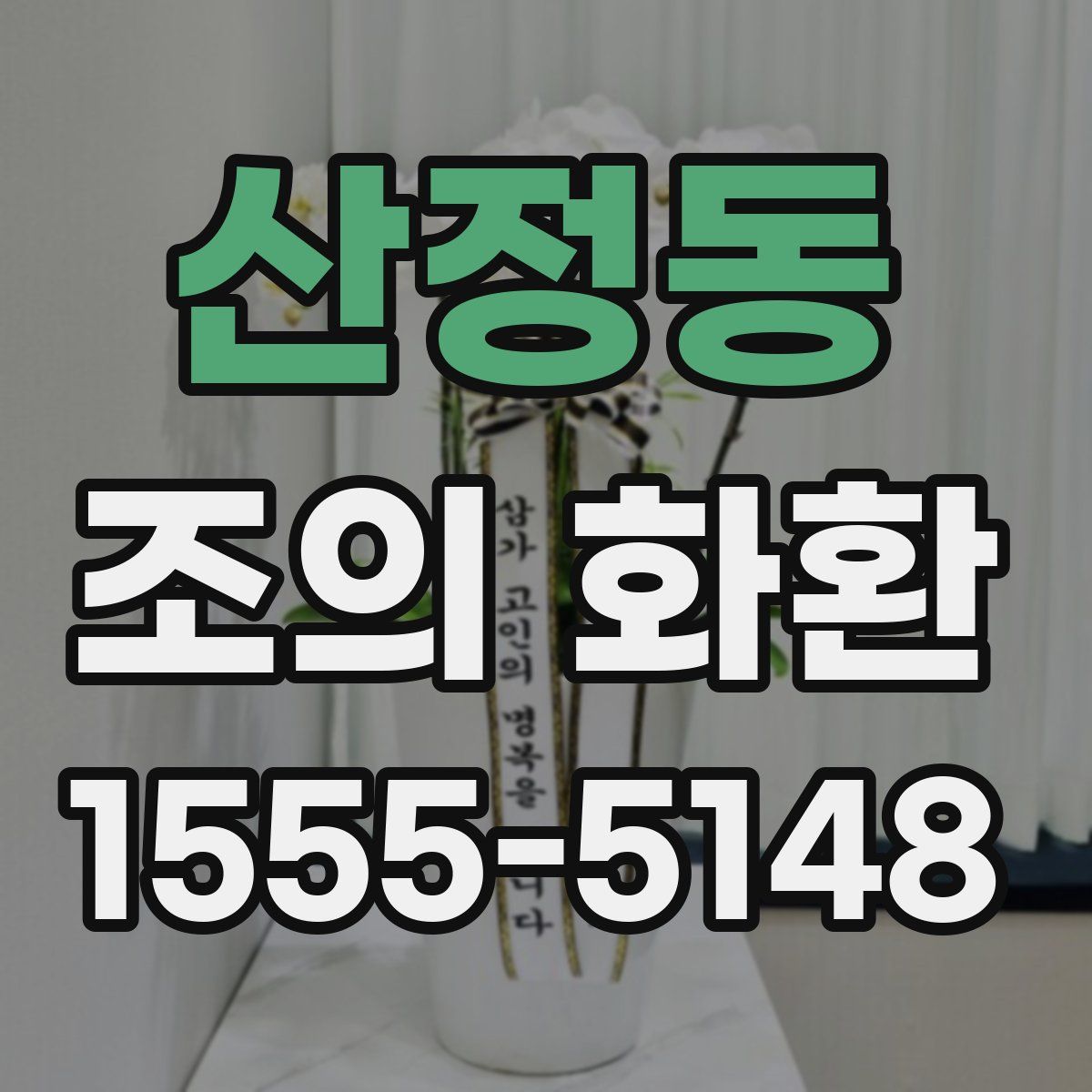 산정동 조의 화환