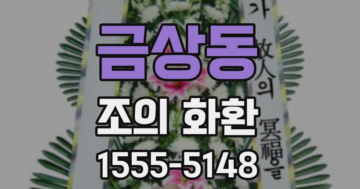 금상동 조의 화환