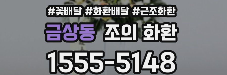 금상동 조의 화환