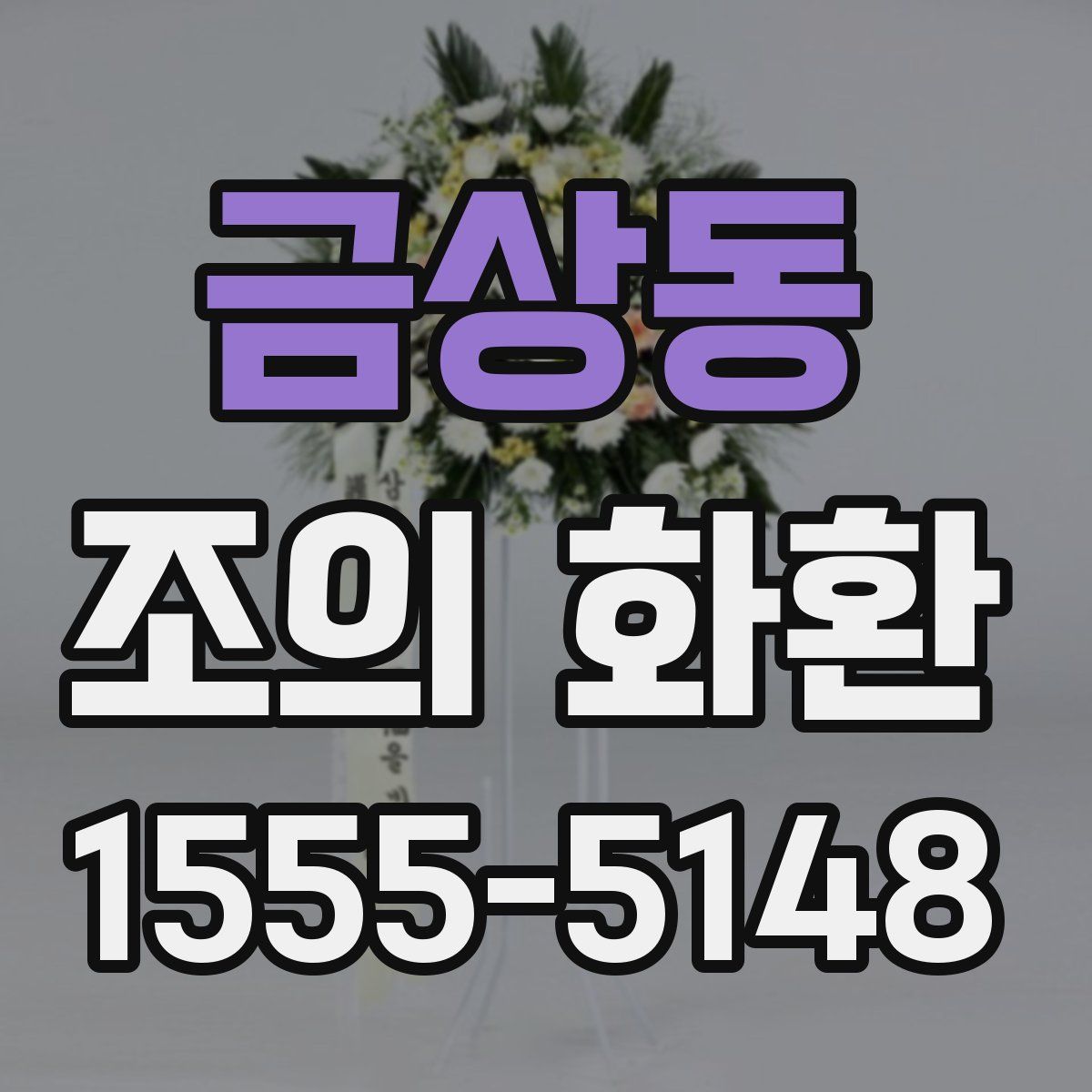 금상동 조의 화환