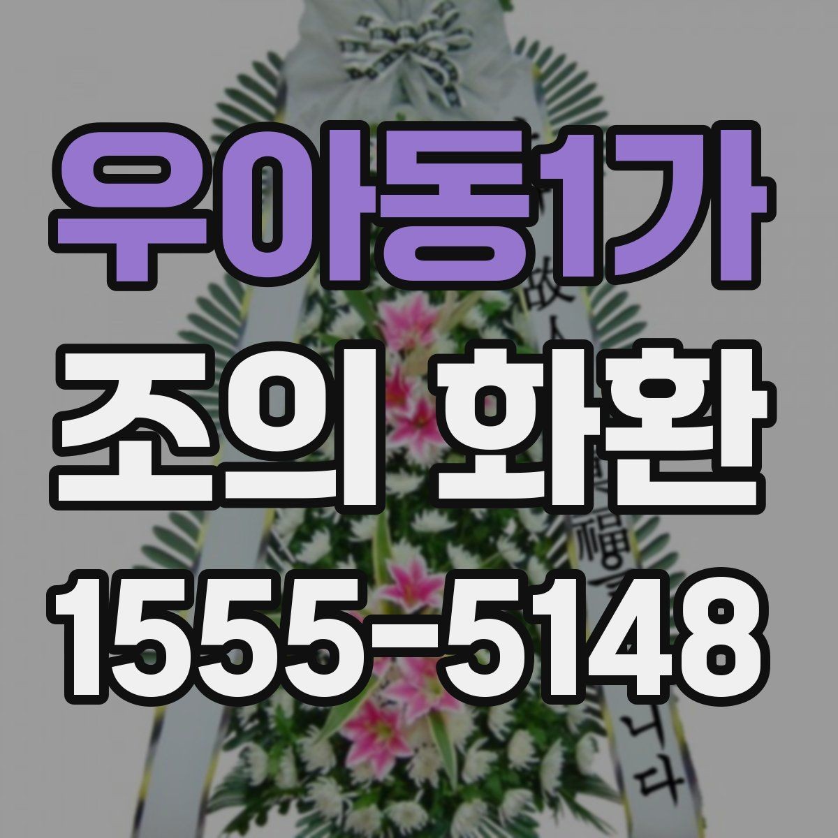 우아동1가 조의 화환 문구 작성 전 알아두면 좋은 기준