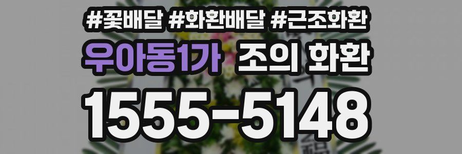 우아동1가 조의 화환
