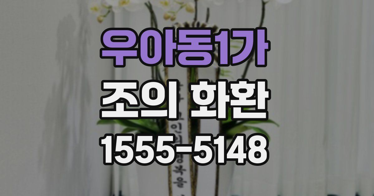 우아동1가 조의 화환