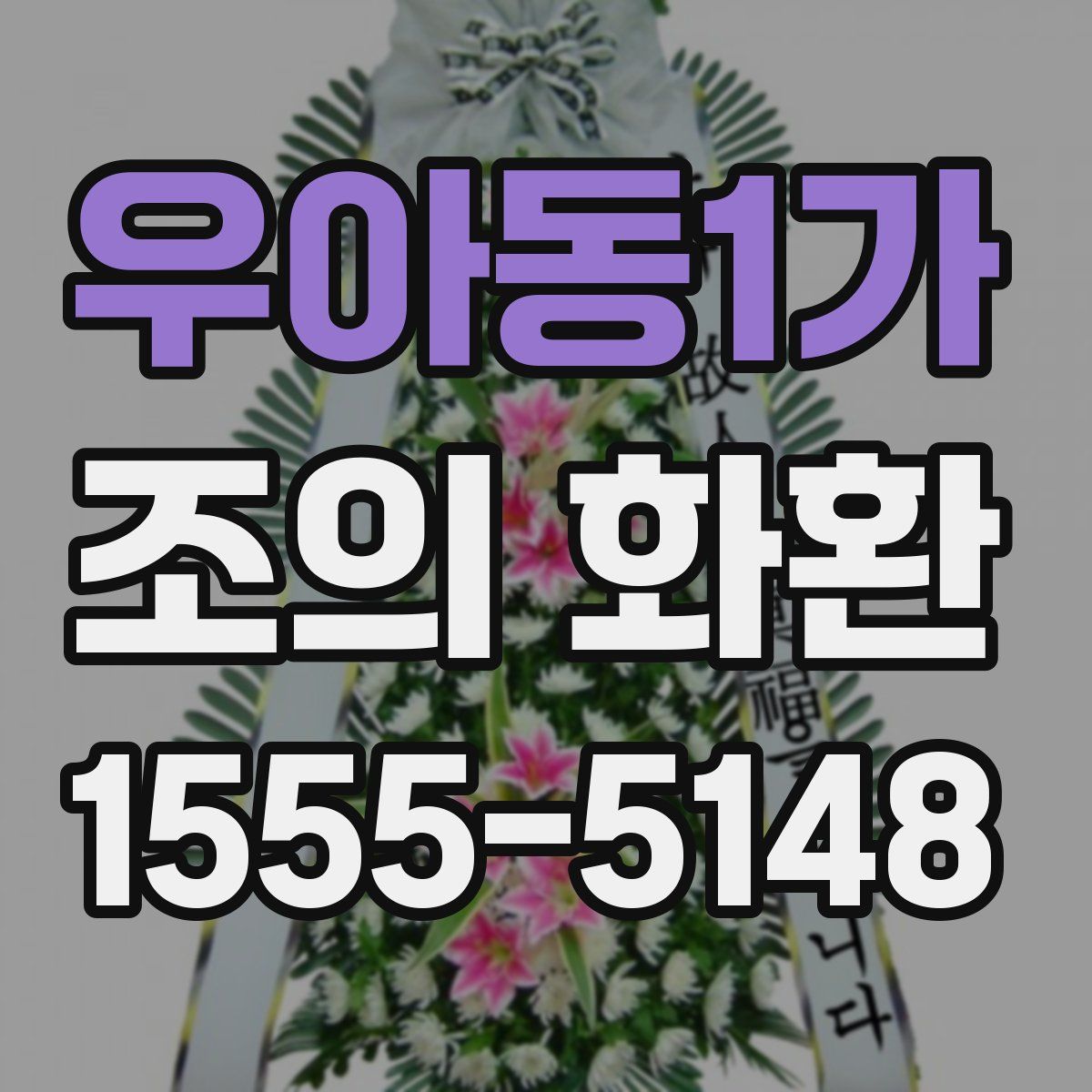 우아동1가 조의 화환