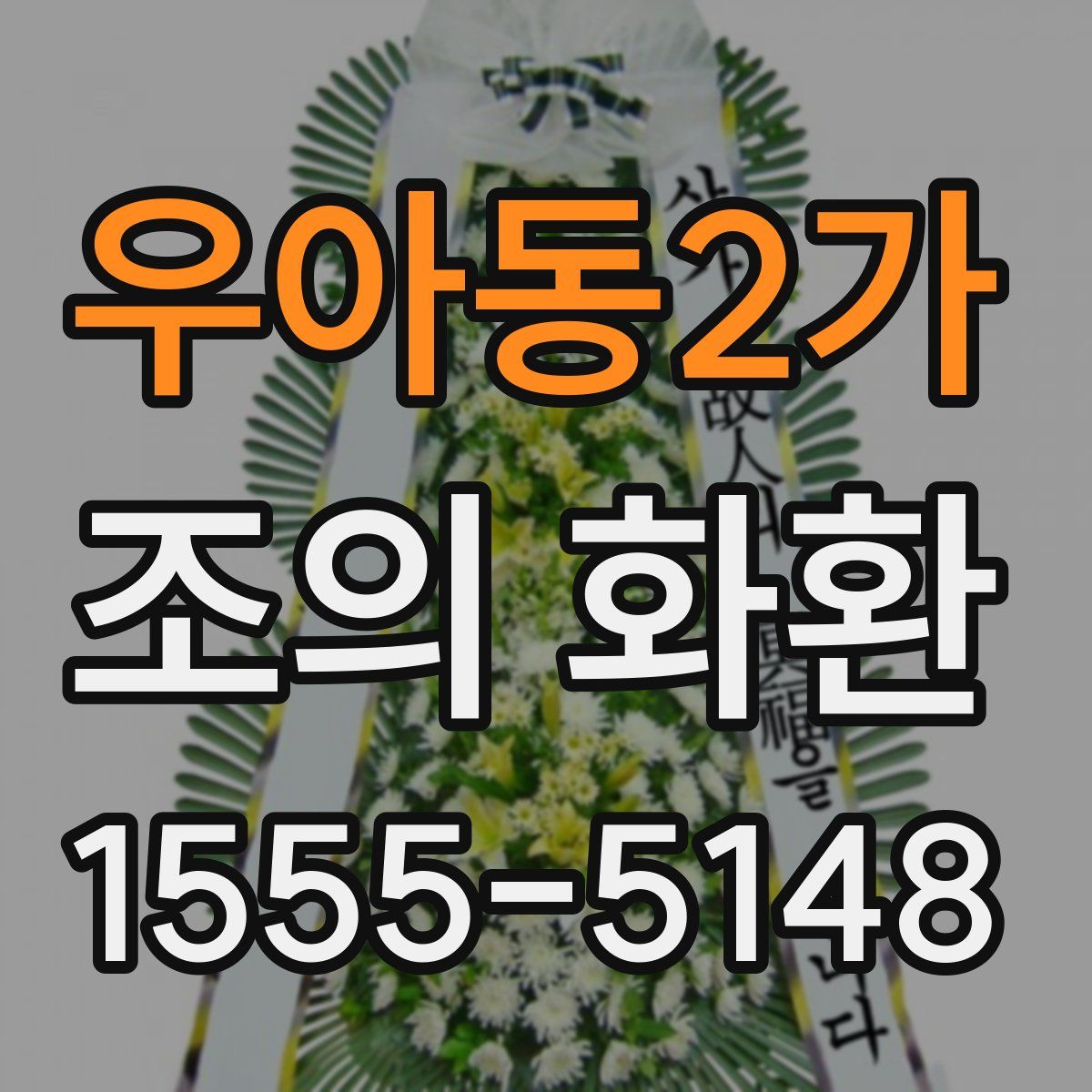 우아동2가 조의 화환