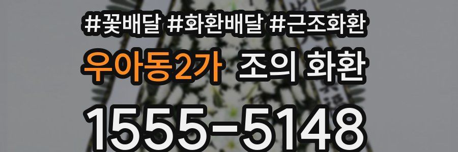 우아동2가 조의 화환