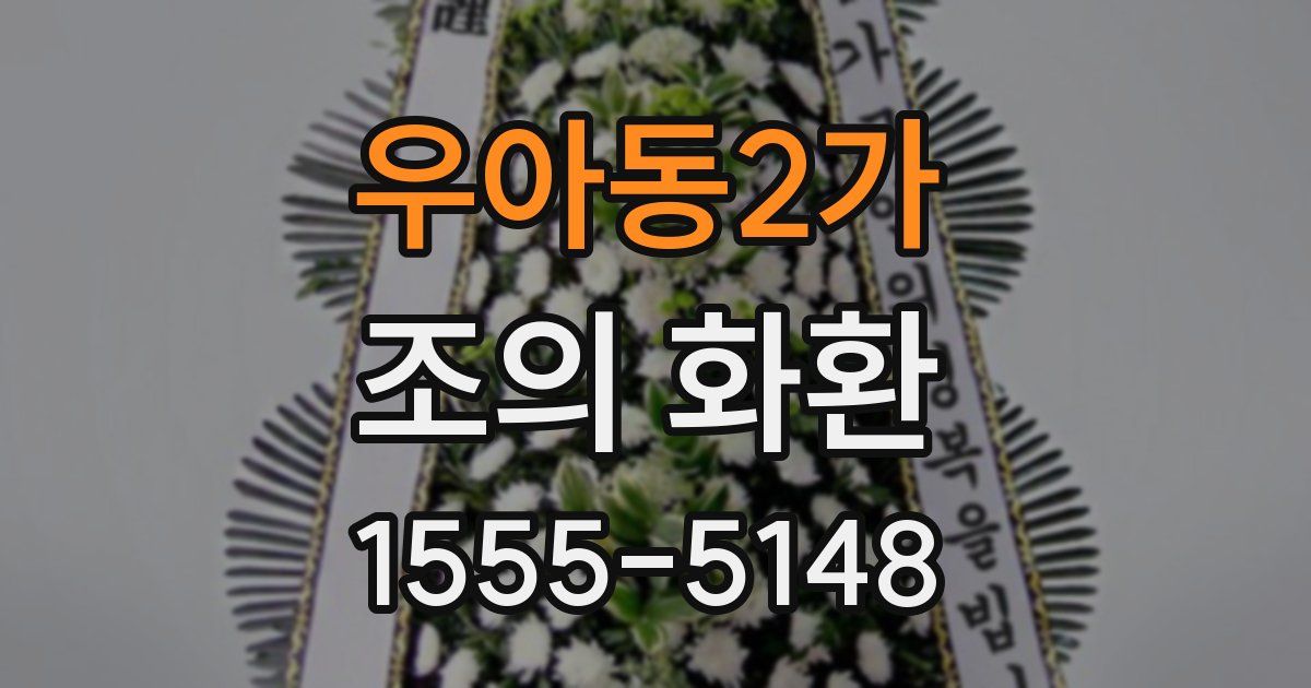 우아동2가 조의 화환