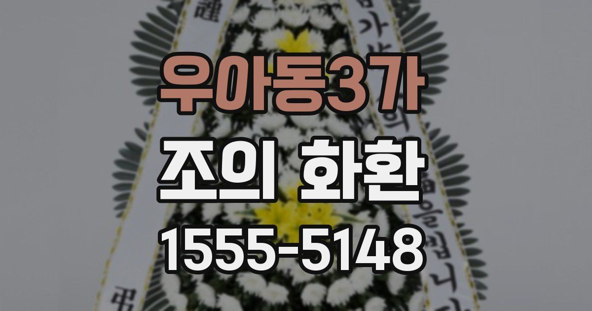 우아동3가 조의 화환
