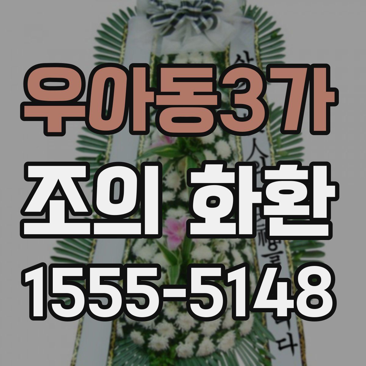 우아동3가 조의 화환