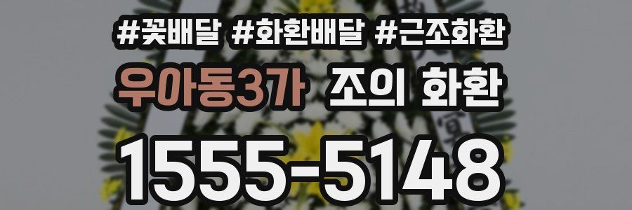 우아동3가 조의 화환