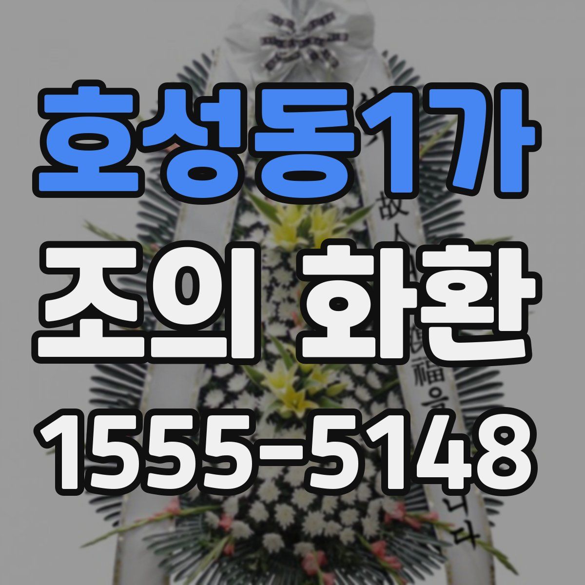 호성동1가 조의 화환