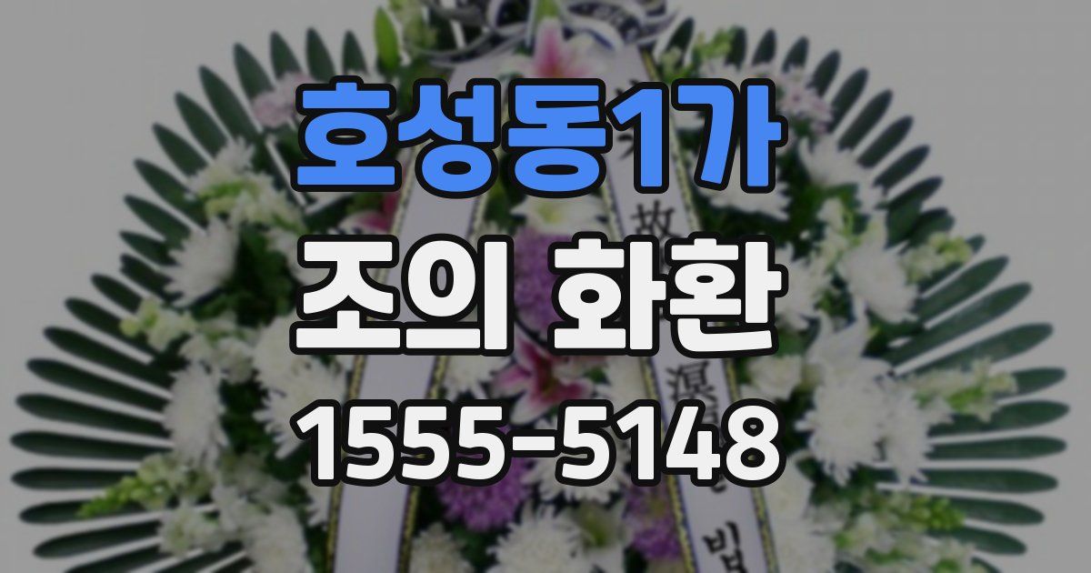 호성동1가 조의 화환
