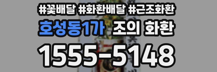 호성동1가 조의 화환