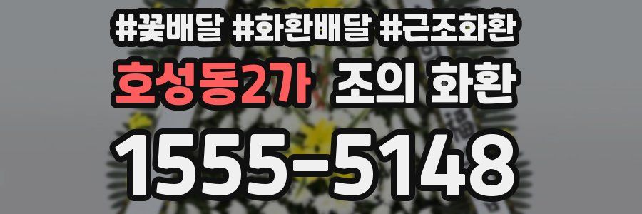 호성동2가 조의 화환
