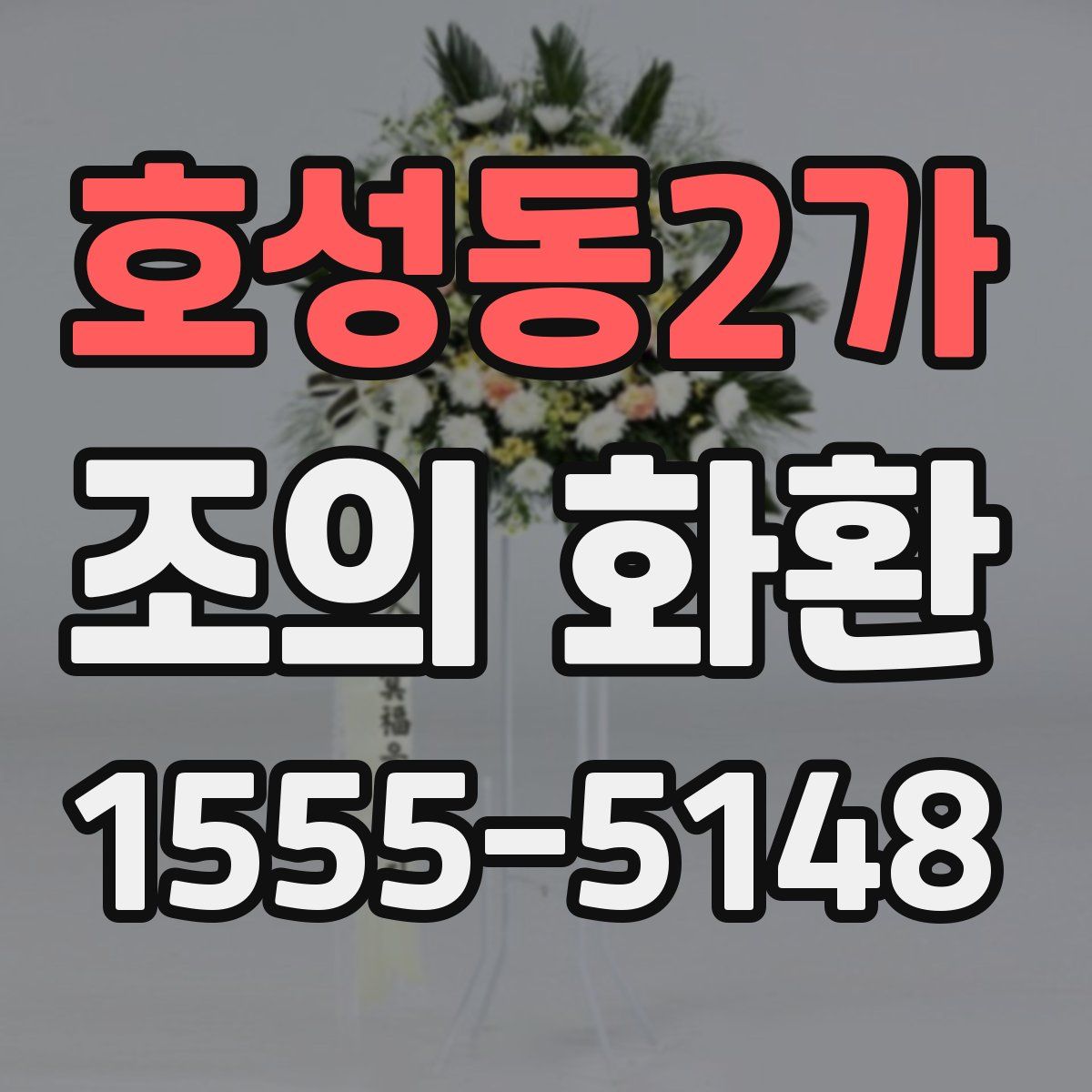 호성동2가 조의 화환