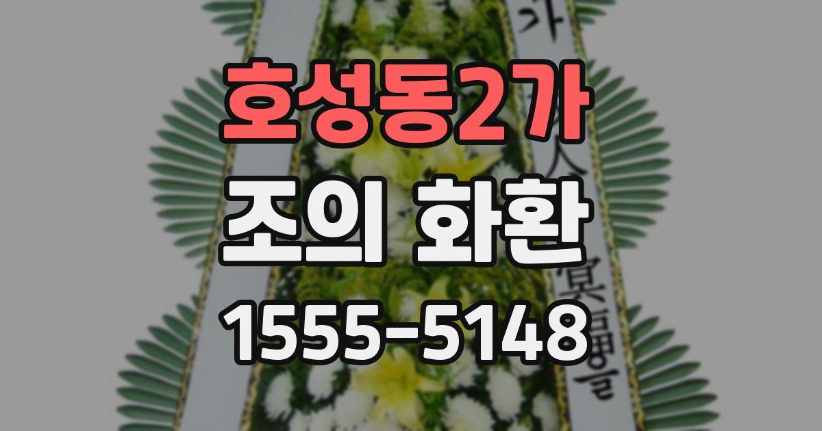 호성동2가 조의 화환