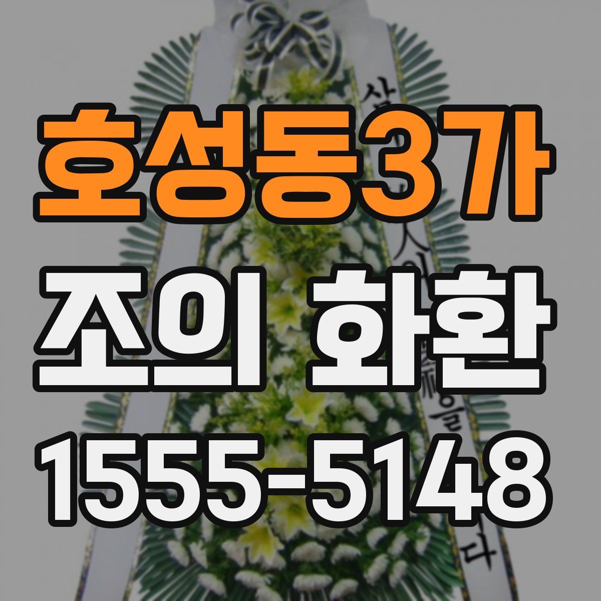 호성동3가 조의 화환