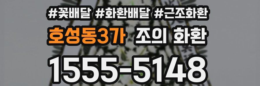 호성동3가 조의 화환