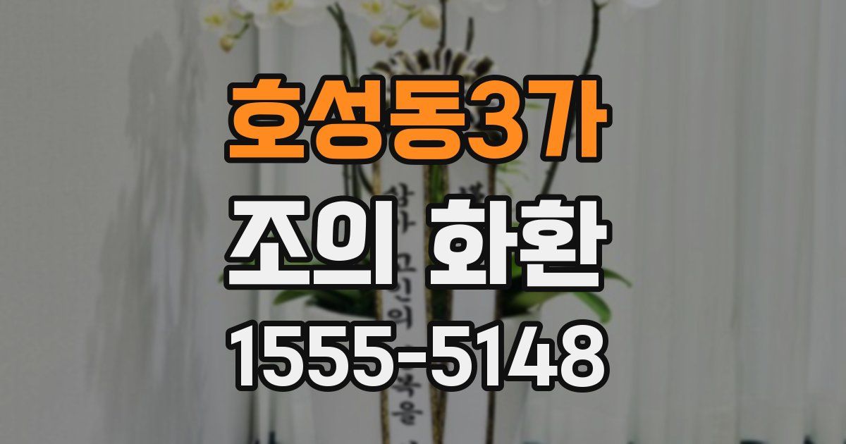 호성동3가 조의 화환
